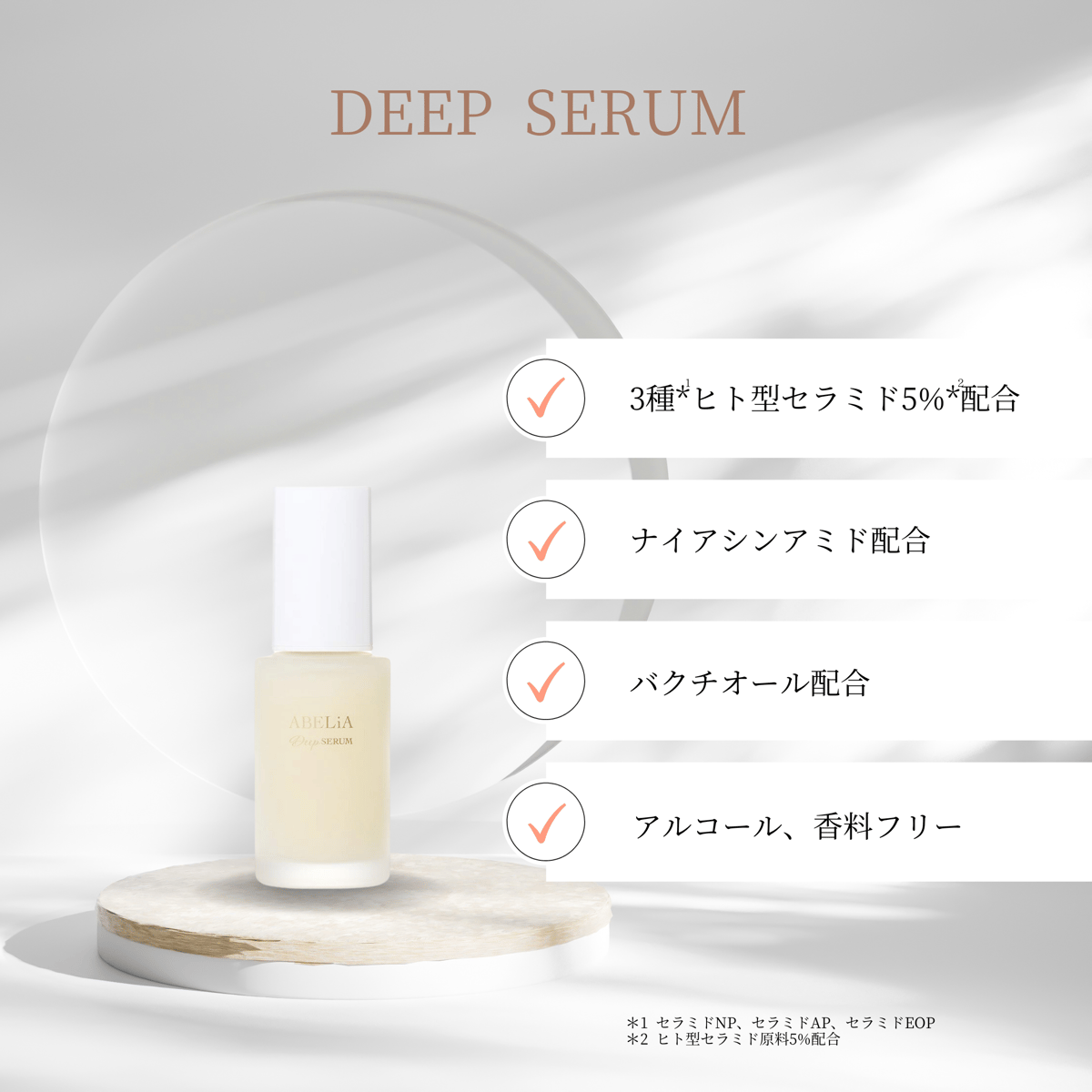 ディープセラム | ABELiA