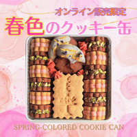 春色のクッキー缶(=12)