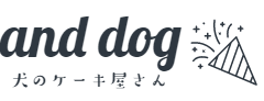 犬のケーキ屋さん　and dog