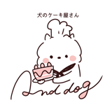 犬のケーキ屋さん and dog