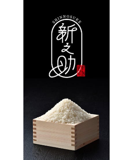 新之助　精米