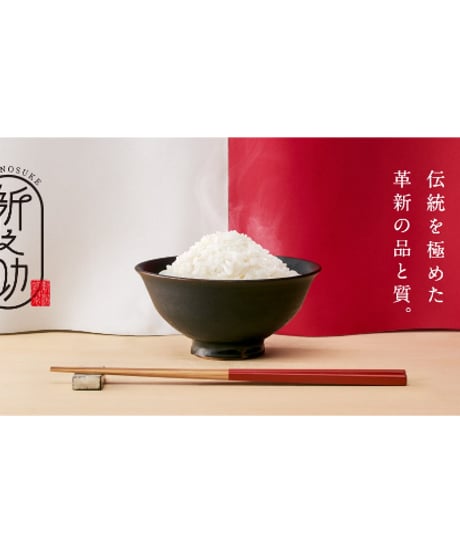 新之助　精米