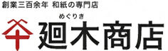 和紙専門卸 廻木商店