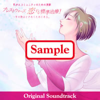 無料 ‼️プレ恋！サントラ試聴セット 「ときめきの歌」「恋する標準治療！」など6曲