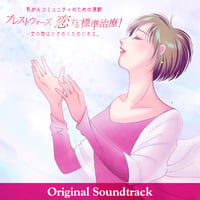 ブレストウォーズ®️恋する標準治療！　サウンドトラック・データアルバム「ときめきの歌」他全16曲