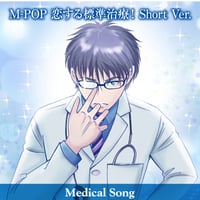 M-POP 恋する標準治療！（乳がん治療の歌）Short Ver.