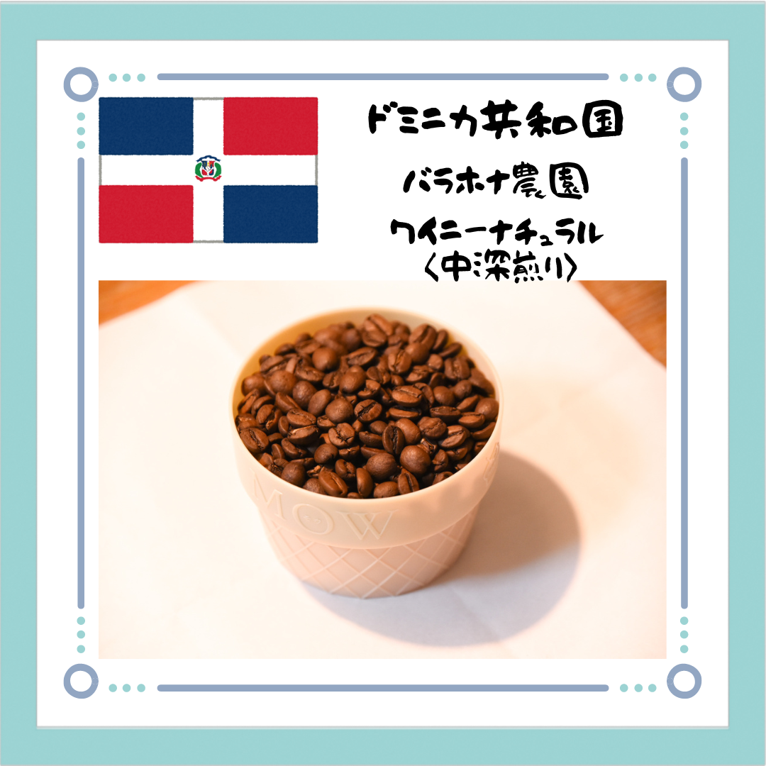 ドミニカ共和国 バラホナ農園 ワイニーナチュラル〈中深煎り〉100g