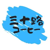 三十路コーヒー