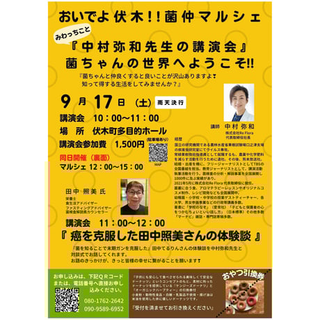 おいでよ伏木！！菌仲マルシェ　中村弥和先生の講演会