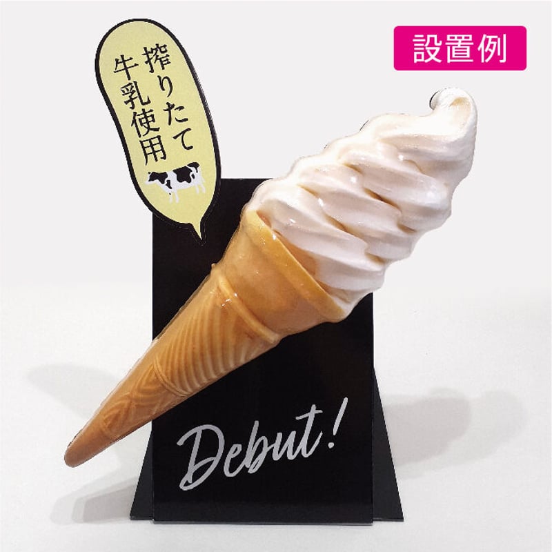 ソフトクリーム | 立体看板ドットコム