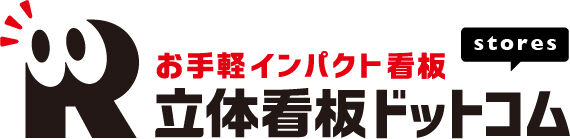 立体看板ドットコム