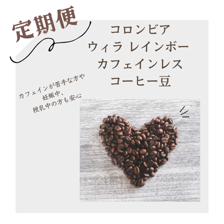 【定期便】コロンビア ウィラ レインボー カフェインレス コーヒー豆