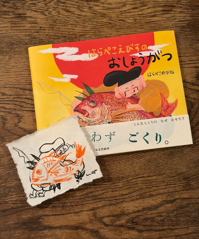 ミニ原画付き！絵本『はらぺこえびすのおしょうがつ』サイン本 ※限定5