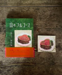 《山のレストランのお裾分け》絵本『山のフルコース』ミニ原画とサイン本セット※お1人様1セット限り