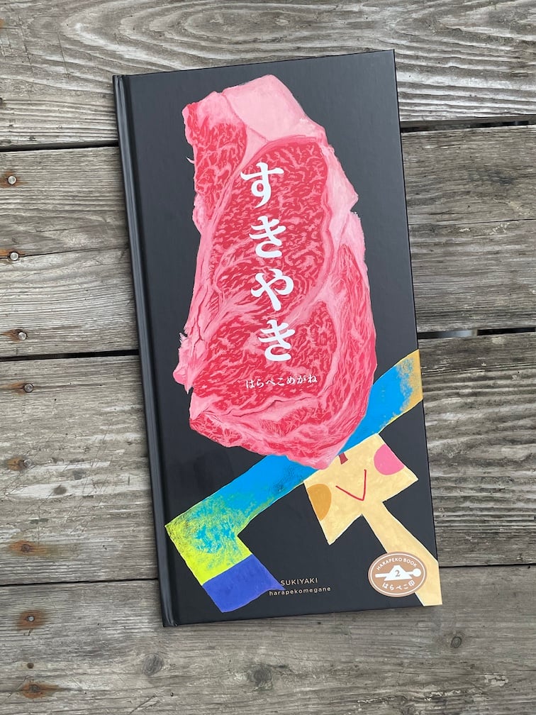 絵本『すきやき はらぺこ印②』サイン本 ※お1人様2冊限り | はらぺこ