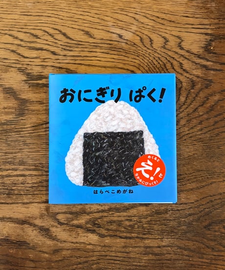 CATEGORY 絵本 | はらぺこめがねの直売所