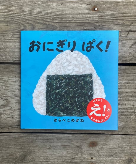 【2点購入150円引】ステーき 12のおいしいきのはなし　はらぺこめがね Amazon.co.jp: ステーき 12のおいしいきのはなし : はらぺこめがね: 本