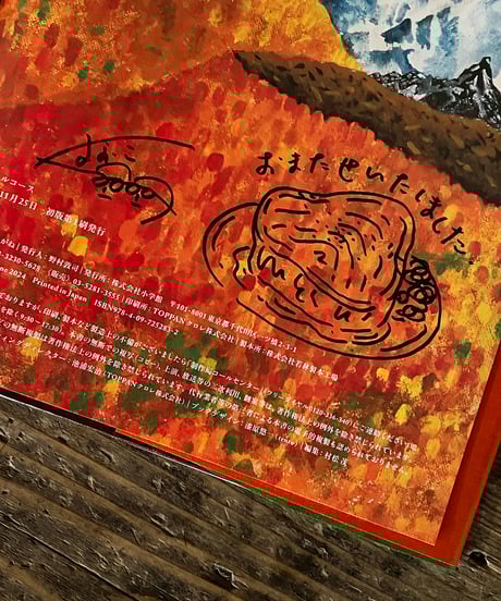 絵本『山のフルコース』サイン本 ※お1人様1冊限り