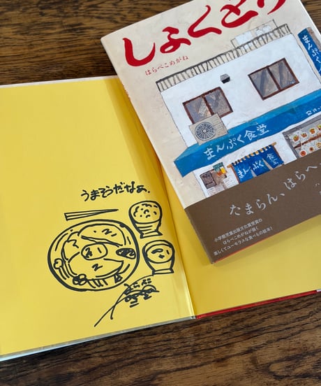 こめおかしぐ サイン本 ITEM | はらぺこめがねの直売所