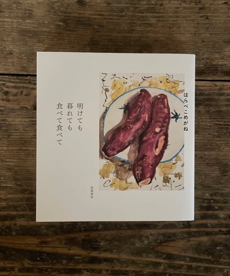 はらぺこめがねの直売所