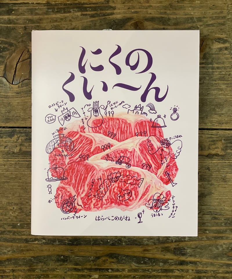 絵本『にくのくいーん』サイン本スペシャルセット | はらぺこめがねの