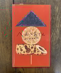 絵本『へんなおでん』サイン本 ※お1人様2冊限り