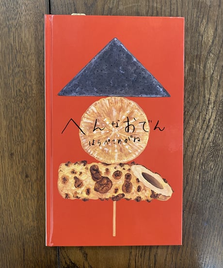 絵本『へんなおでん』サイン本 ※お1人様2冊限り