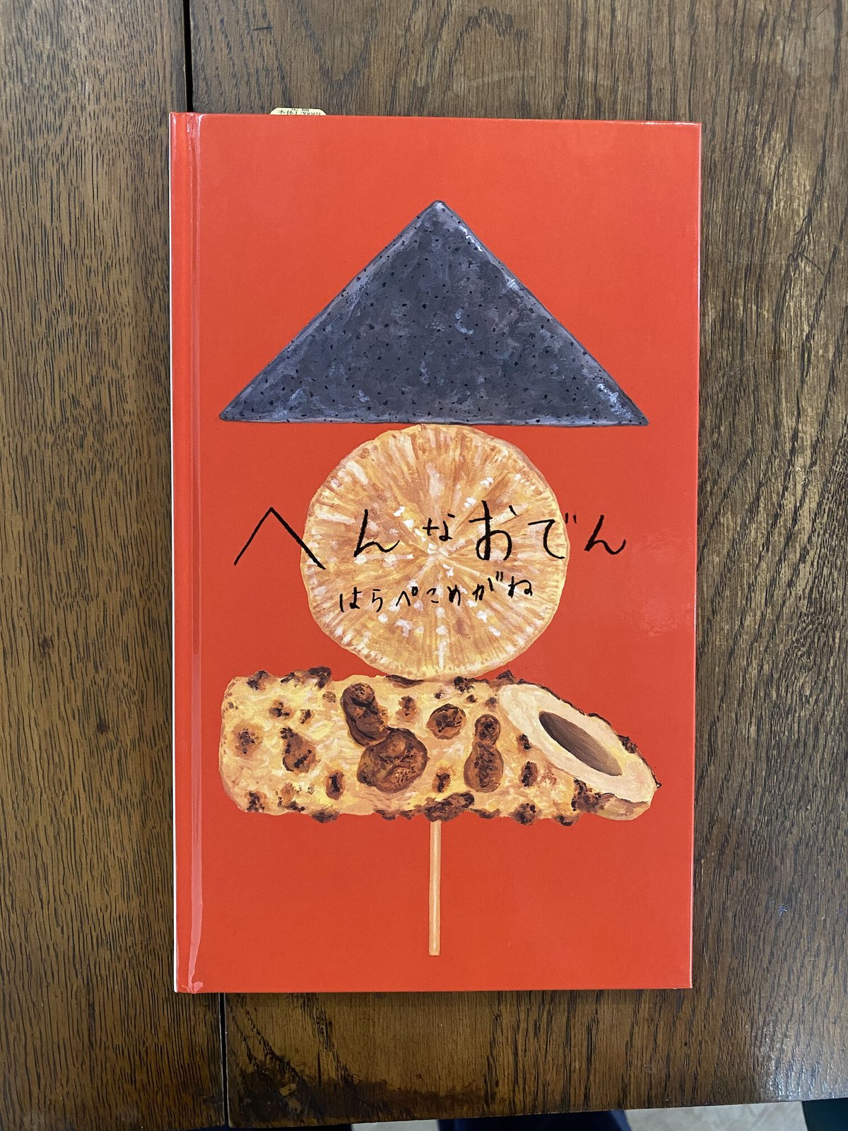 ★おでん　絵本２１冊セット（元　絵本8冊セット　幼児〜小学校低学年向け） 絵本『へんなおでん』サイン本 ※お1人様2冊限り | はらぺこめがねの直売所