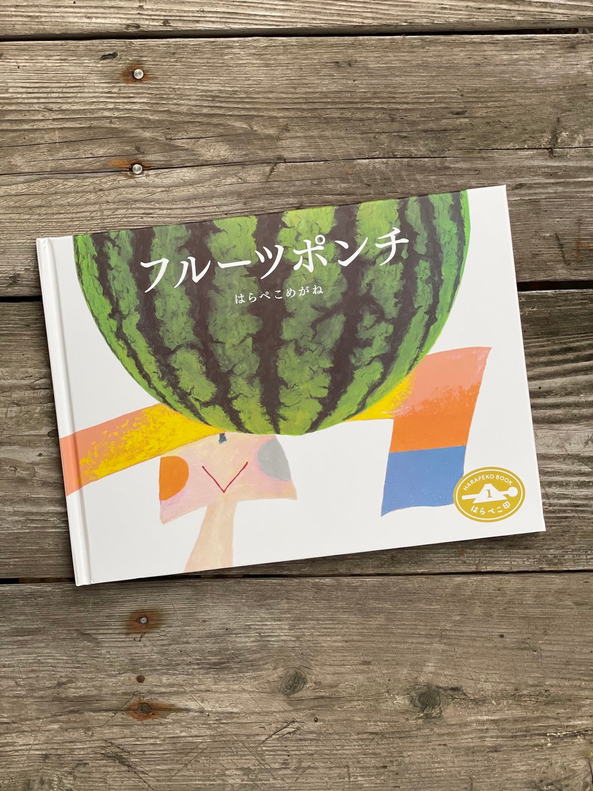 絵本『フルーツポンチ はらぺこ印①』サイン本 ※お1人様2冊限り | はら