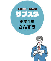 【小学１年生／教科別】サブスタテキスト（要点シート・問題シート）