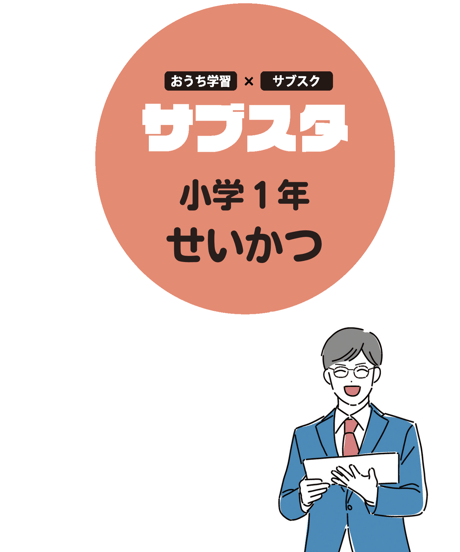【小学１年生／教科別】サブスタテキスト（要点シート・問題シート）