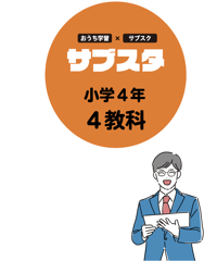 【小学４年生／４教科セット】サブスタテキスト（要点シート・問題シート）