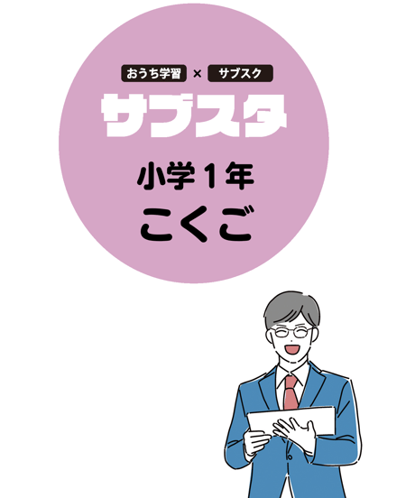 【小学１年生／教科別】サブスタテキスト（要点シート・問題シート）