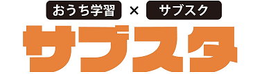 サブスタ