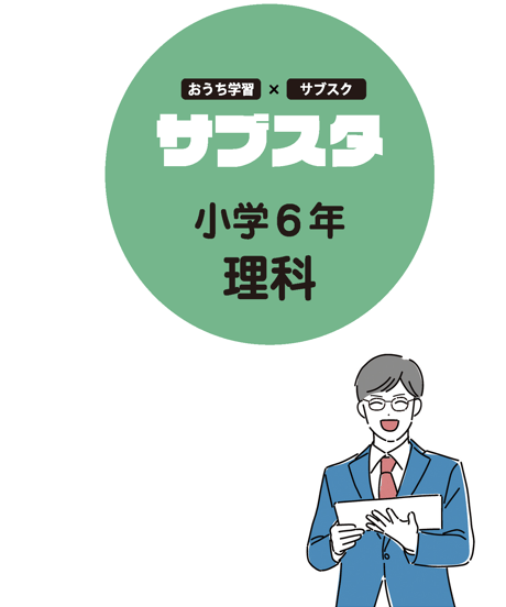 【小学６年生／教科別】サブスタテキスト（要点シート・問題シート）