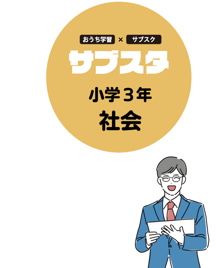 【小学３年生／教科別】サブスタテキスト（要点シート・問題シート）