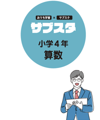 【小学４年生／教科別】サブスタテキスト（要点シート・問題シート）
