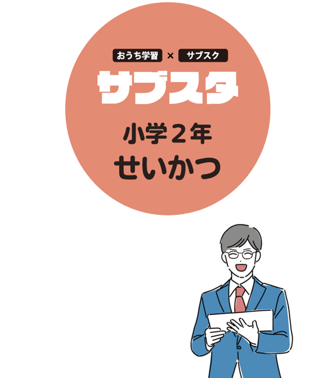 【小学２年生／教科別】サブスタテキスト（要点シート・問題シート）