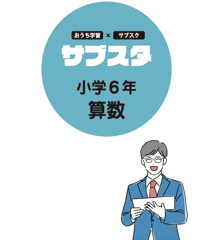 【小学６年生／教科別】サブスタテキスト（要点シート・問題シート）