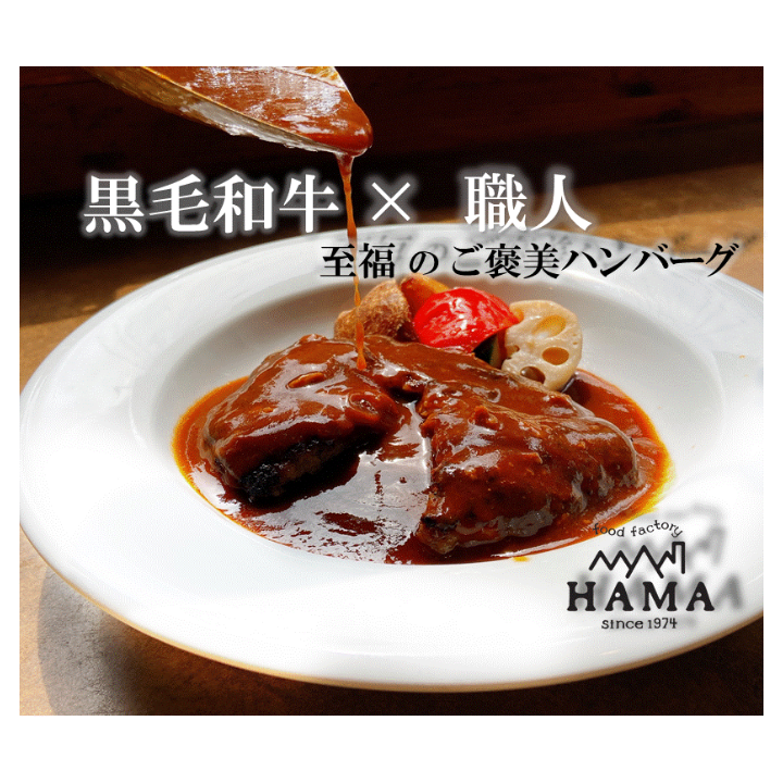 黒毛和牛の煮込みハンバーグ 4個入り 【木箱梱包】 | Hama's Gift