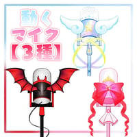 マイクセット【悪魔.天使.リボン】