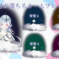 【動く】月が満ちるネームプレート＋背景５種
