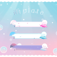 雨プレート