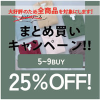 まとめ買い25%OFF 全商品5〜9枚  ※価格についてはお問い合わせください