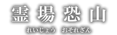 霊場恐山（れいじょうおそれざん）