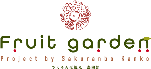 さくらんぼ観光 農園部 Fruit Garden