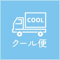 クール便