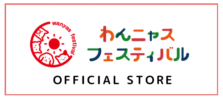 わんニャスフェスティバル