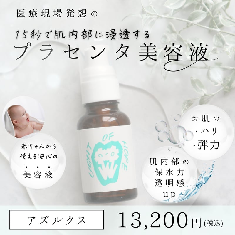 アズルクス(プラセンタ美容液) 経皮吸収剤 | 【アズイリス代理店