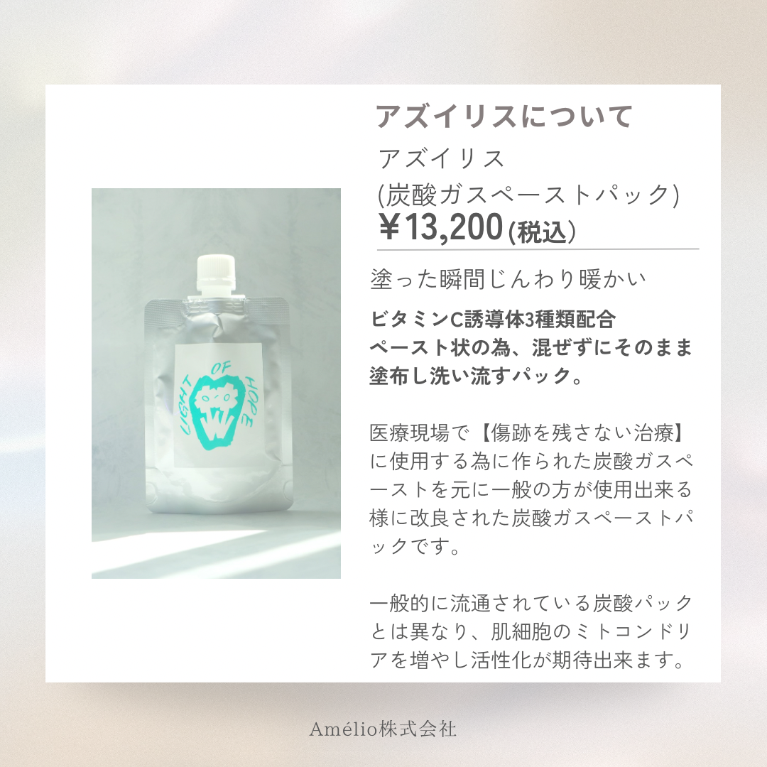 送料無料✨️アズイリス（As_iris）＋アズルクス《炭酸パック